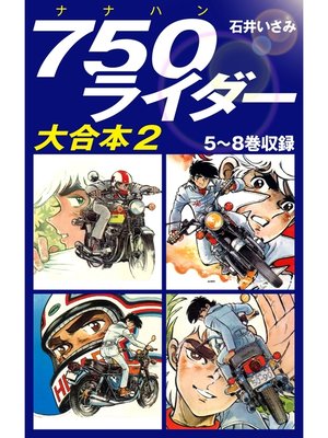 cover image of 750ライダー　大合本2　5～8巻収録